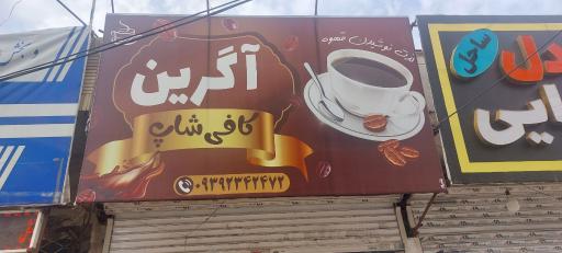 عکس کافی شاپ و قهوه آگرین
