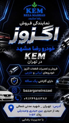 عکس اگزوز سازی رضایی عاملیت فروش ایران دلکو