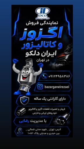 اگزوز سازی رضایی عاملیت فروش ایران دلکو