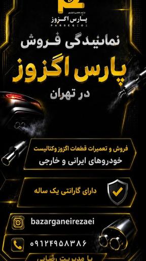 عکس اگزوز سازی رضایی عاملیت فروش ایران دلکو
