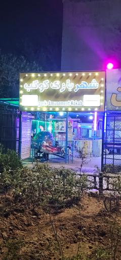 عکس شهر بازی کوکب