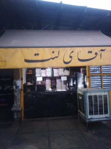 عکس آقای لنت