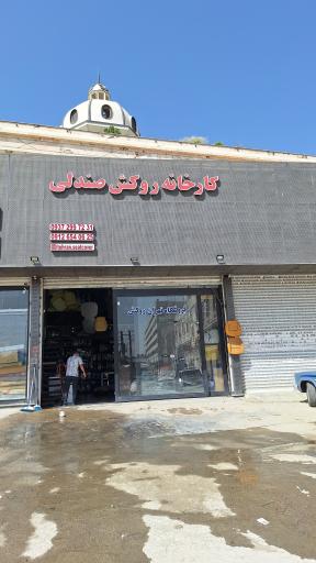 عکس فروشگاه تهران روکش