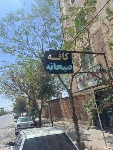 عکس کافه صبحانه جهان