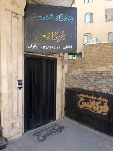 باشگاه ورزشی فرکانس