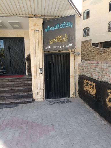 باشگاه ورزشی فرکانس
