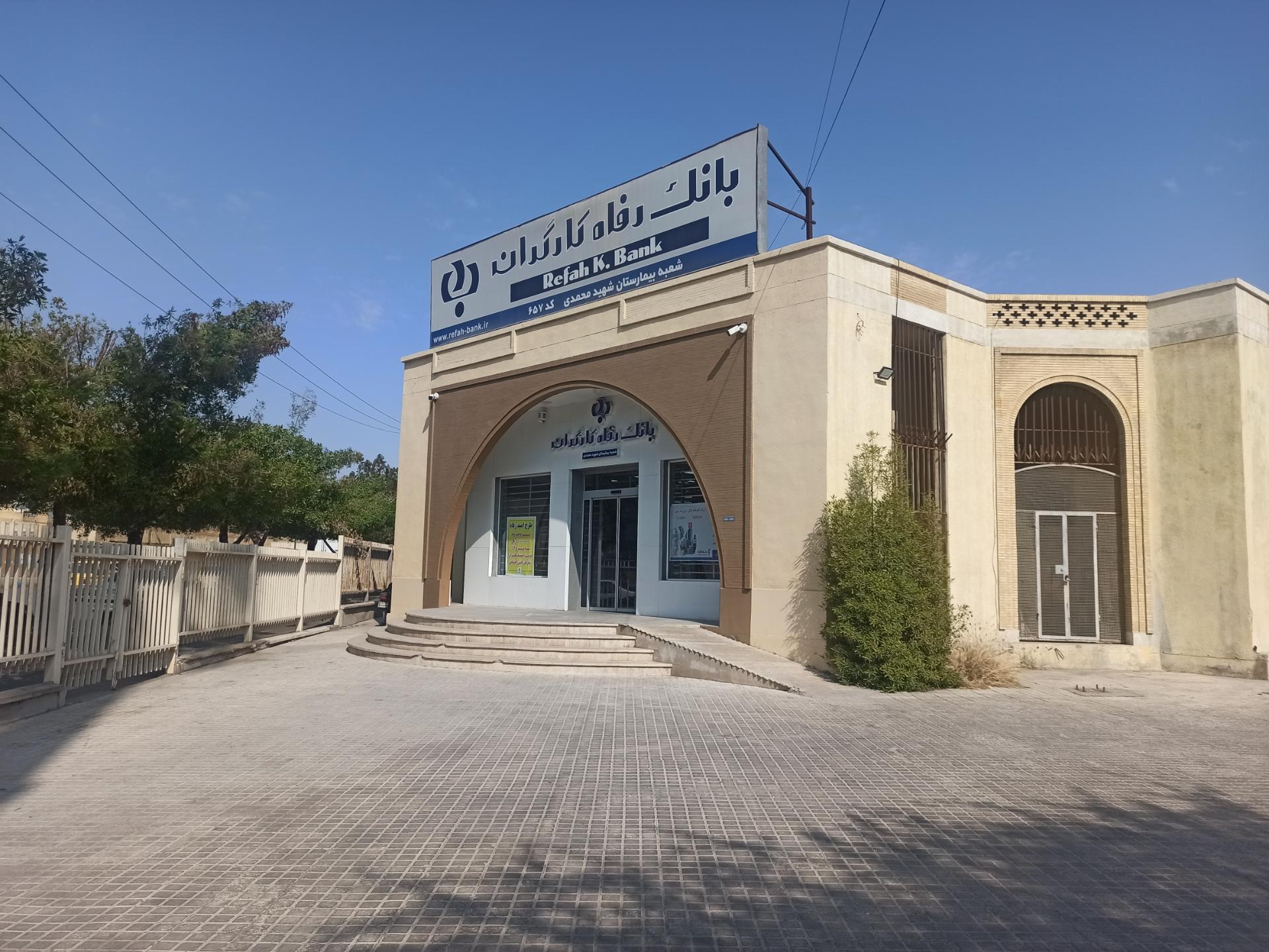 عکس بانک رفاه کارگران 