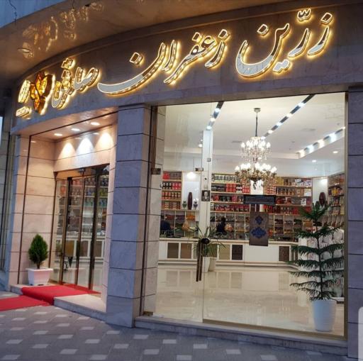 عکس زرین زعفران صادقی(شعبه۲)