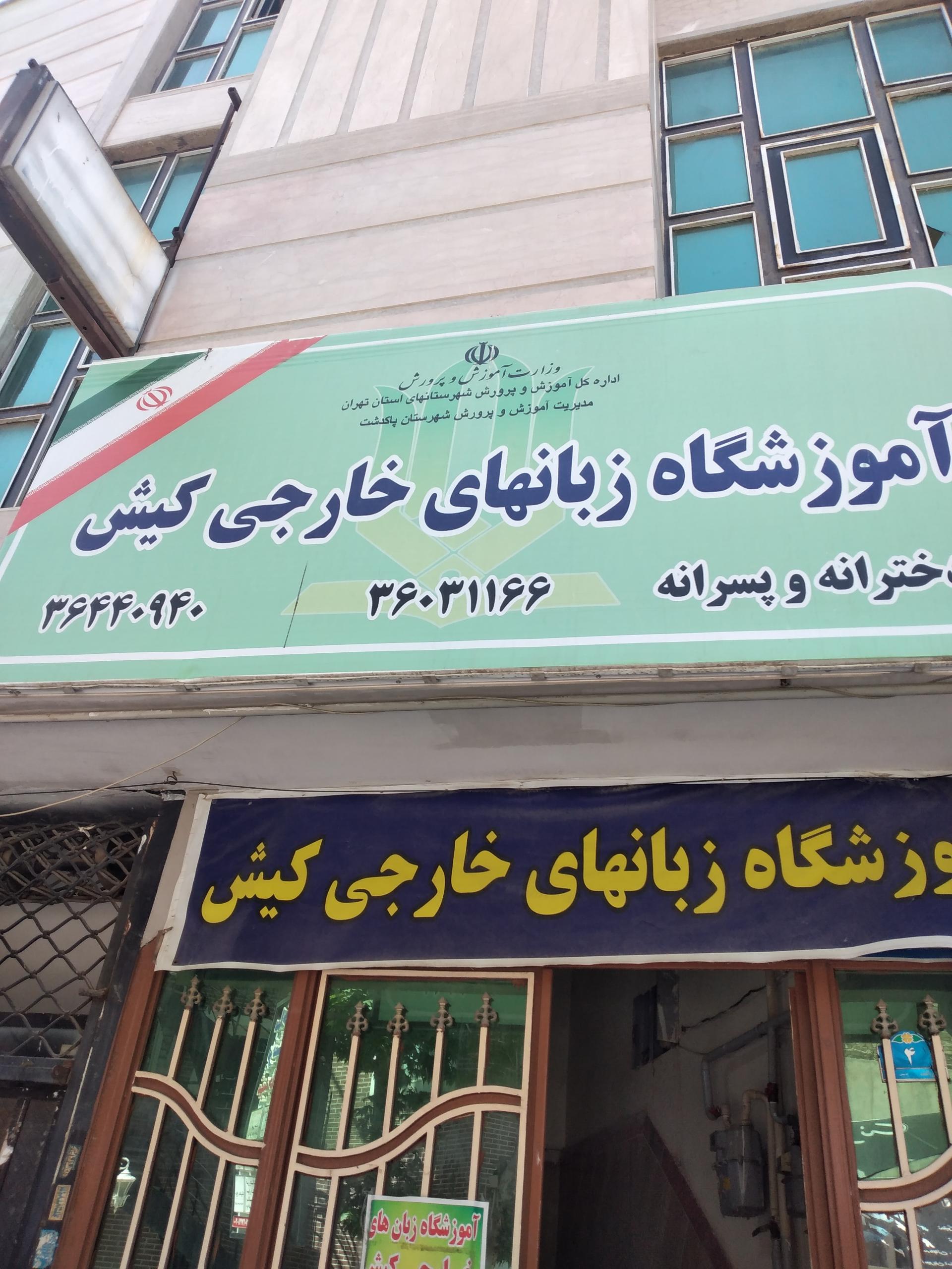 عکس آموزشگاه زبان کیش