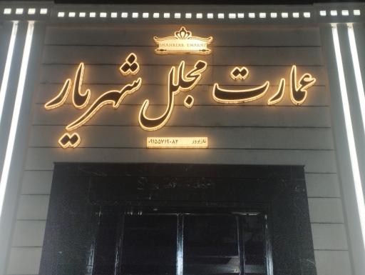 عکس تالار شهریار