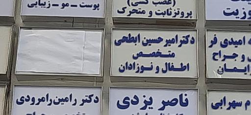 عکس مطب دکتر امیرحسین ابطحی