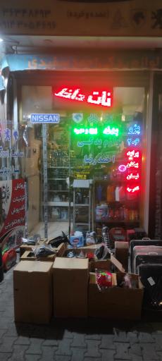 عکس لوازم یدکی احمد سفیدی