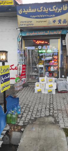 عکس لوازم یدکی احمد سفیدی