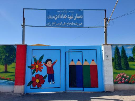 عکس دبستان شهید خدادادی