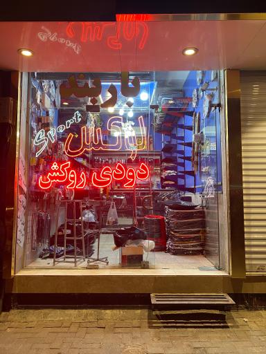 عکس فروشگاه روكش صندلی خودرو ستاره لوكس