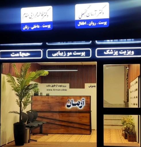عکس مطب دکتر آرمان گنجعلی
