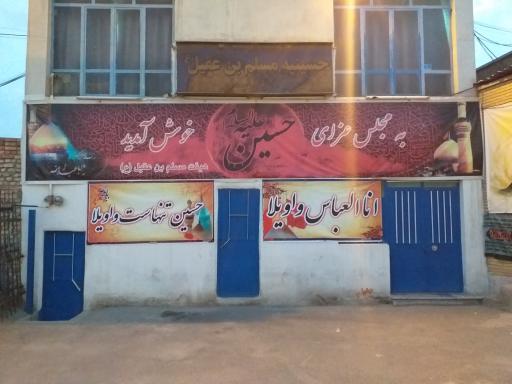 عکس حسینیه مسلم ابن عقیل