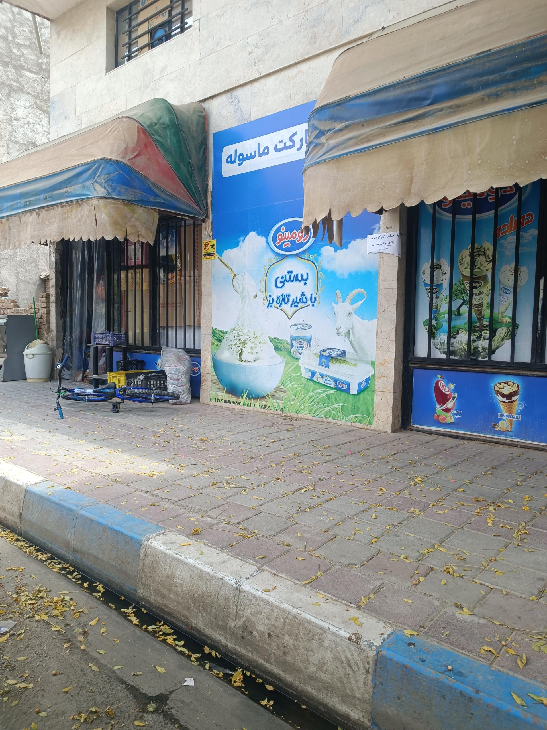 عکس سوپر مارکت ماسوله 