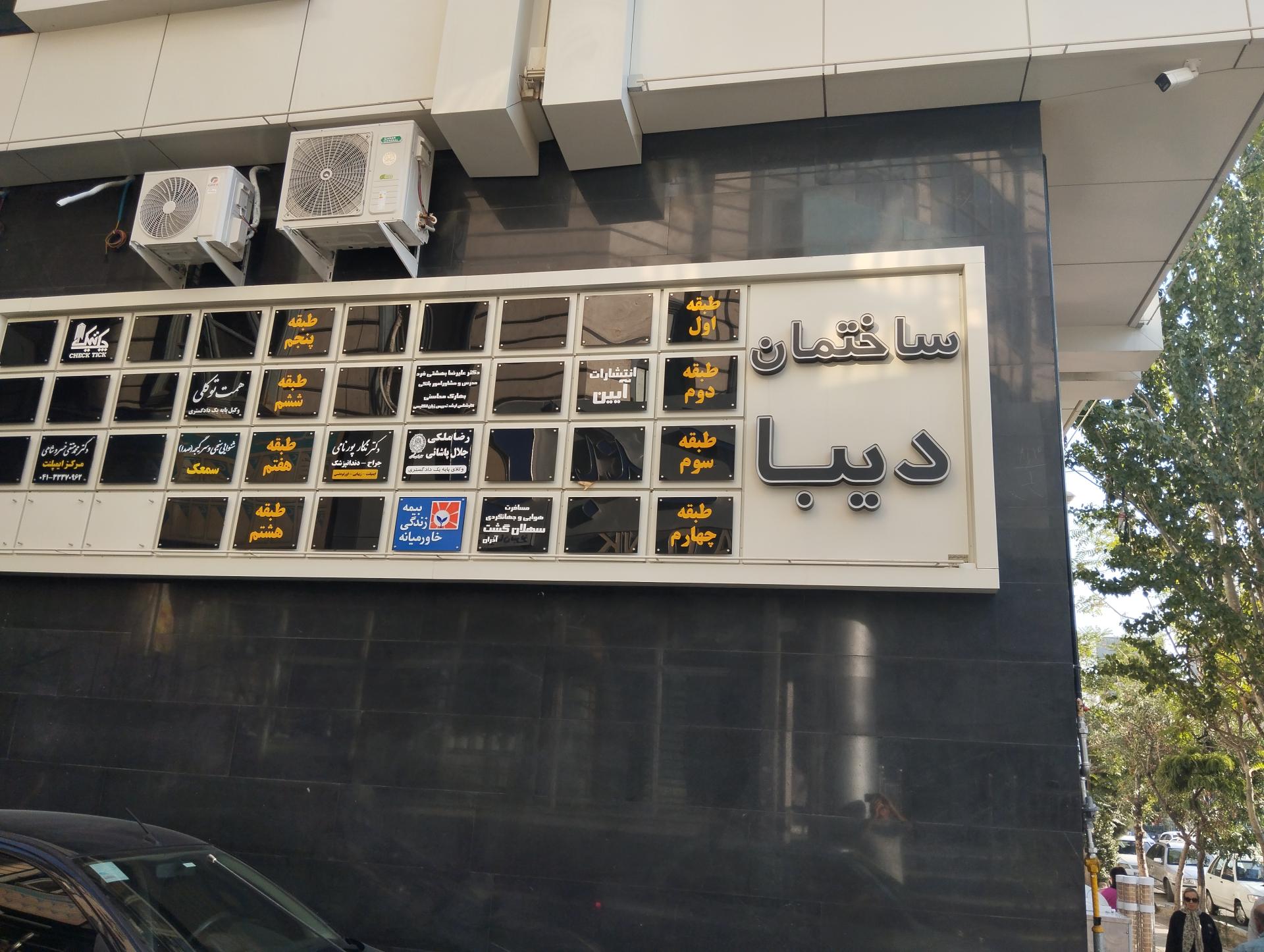 عکس ساختمان دیبا 