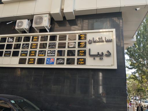 عکس ساختمان دیبا 