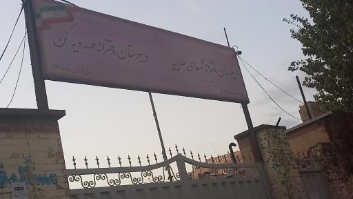 عکس مدرسه شهدای طلاییه