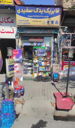 عکس لوازم یدکی احمد سفیدی