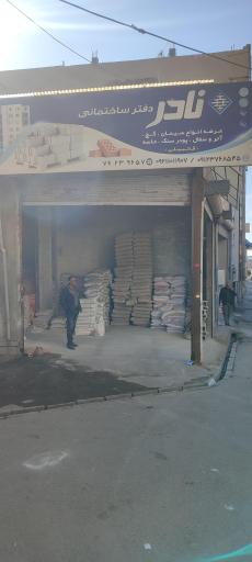 عکس مصالح ساختمانی نادر