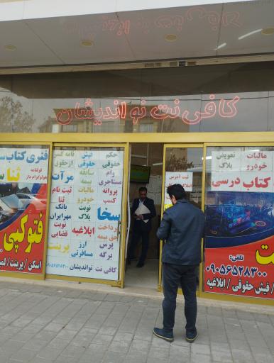 کافی نت نواندیشان