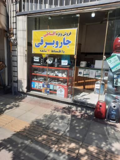 عکس تعمیرگاه لوازم خانگی ابوالحسنی