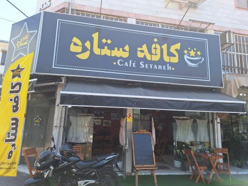 عکس کافه ستاره