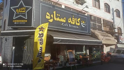 عکس کافه ستاره