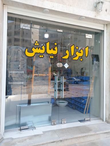 فروشگاه ابزار نیایش
