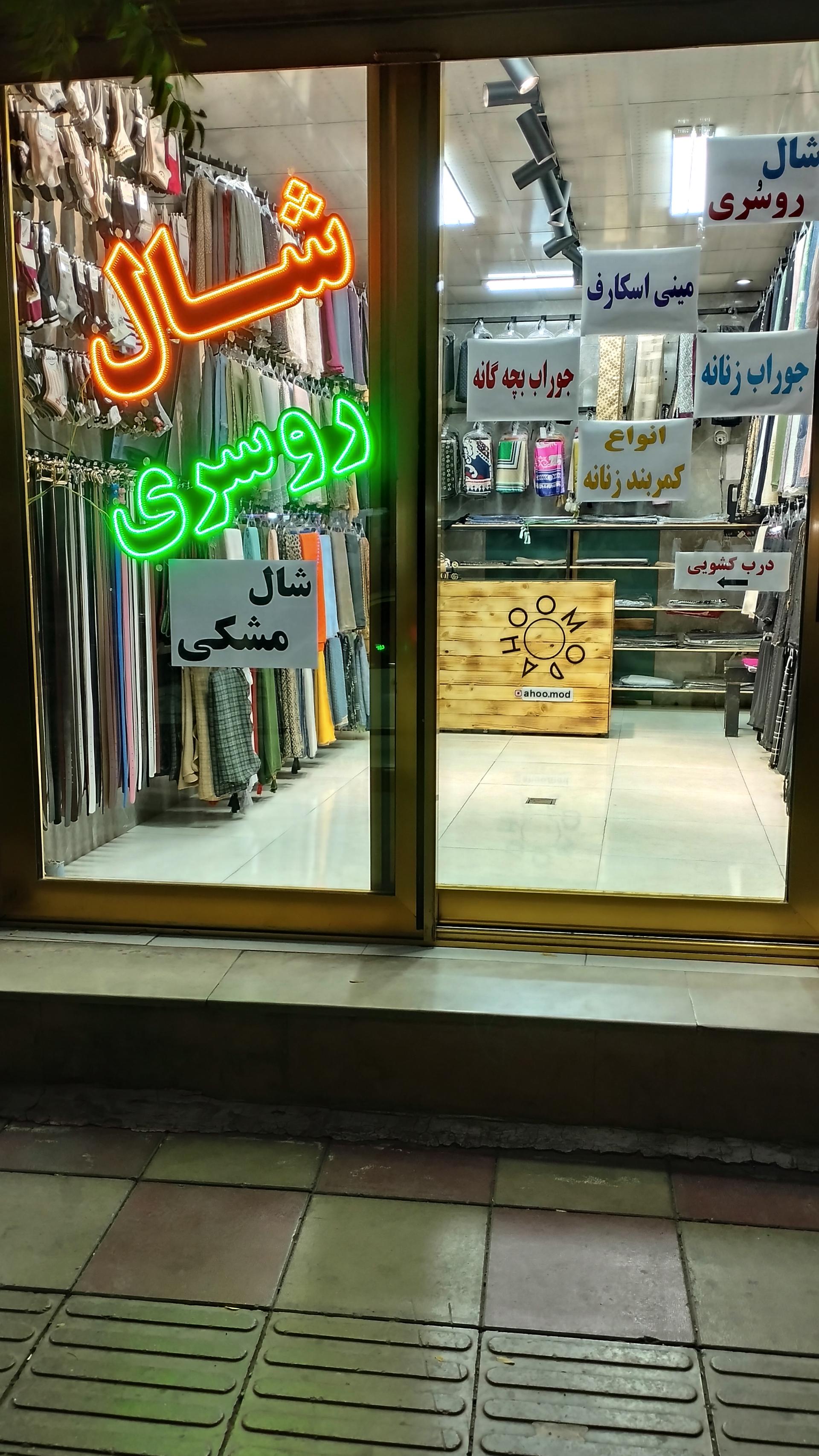 عکس شال و روسری گیسو