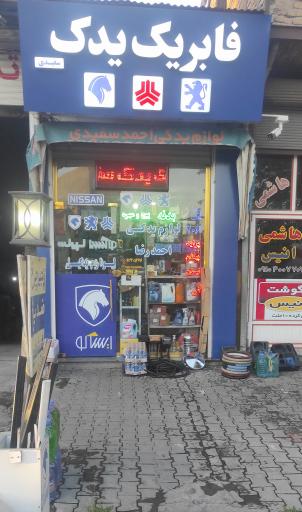 عکس لوازم یدکی احمد سفیدی