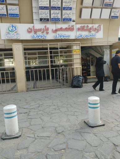 آزمایشگاه تشخیص طبی پارسیان