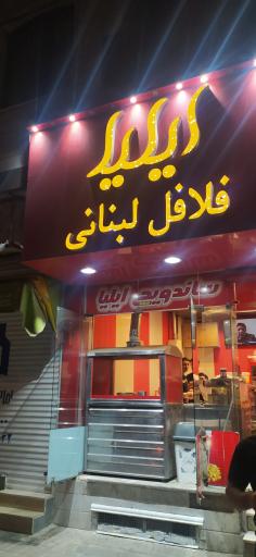 عکس فلافل لبنانی ایلیا