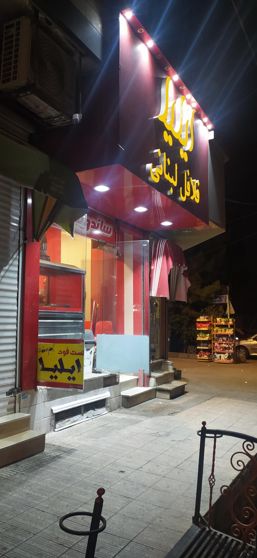 عکس فلافل لبنانی ایلیا