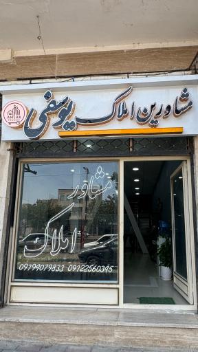 عکس مشاورین املاک یوسفی 