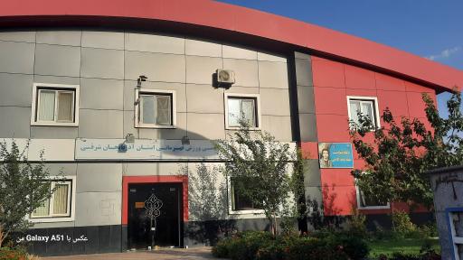 عکس آکادمی ورزش قهرمانی استان آذربایجان شرقی 