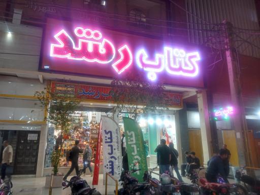 عکس کتاب رشد شعبه مرکزی