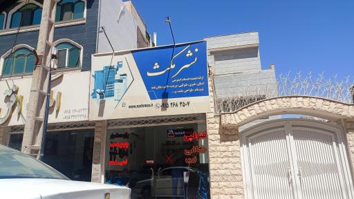 عکس نشر مکث