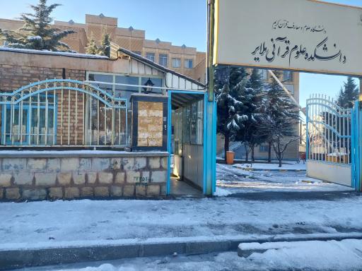عکس دانشکده علوم قرآنی ملایر 
