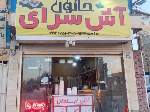 عکس اش سرای خاتون