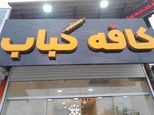 عکس کافه کباب