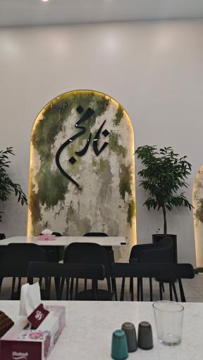 عکس رستوران نارنج