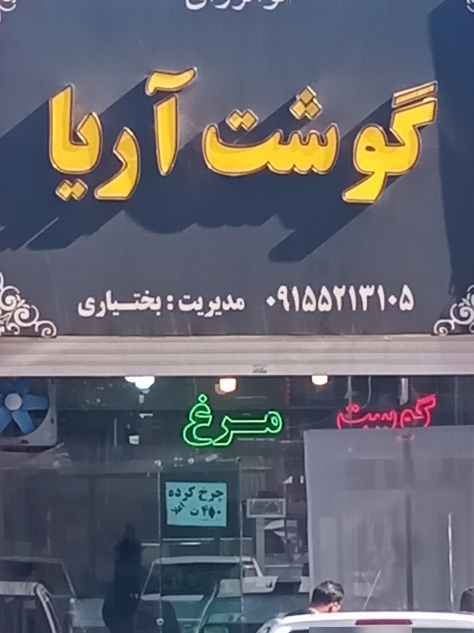 عکس گوشت آریا 