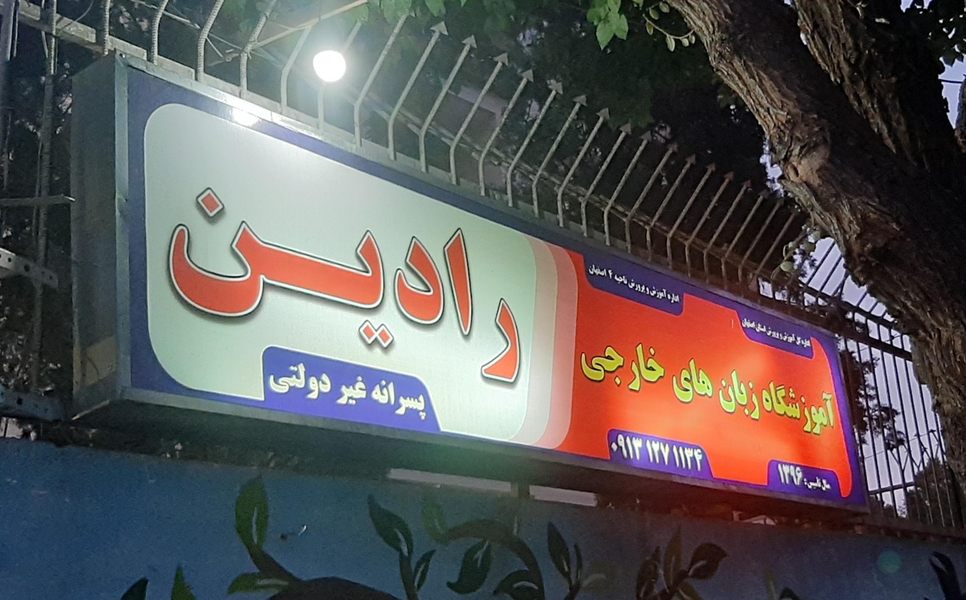 عکس آموزشگاه زبان های خارجی رادین