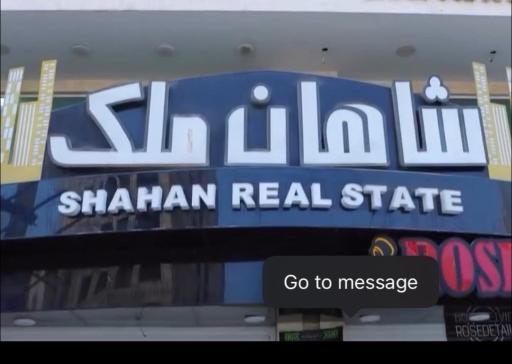 عکس املاک  شاهان ملک