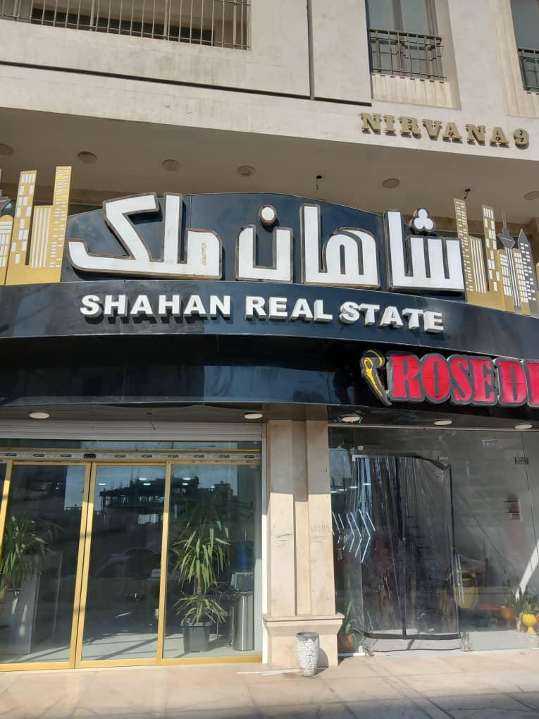 عکس املاک  شاهان ملک
