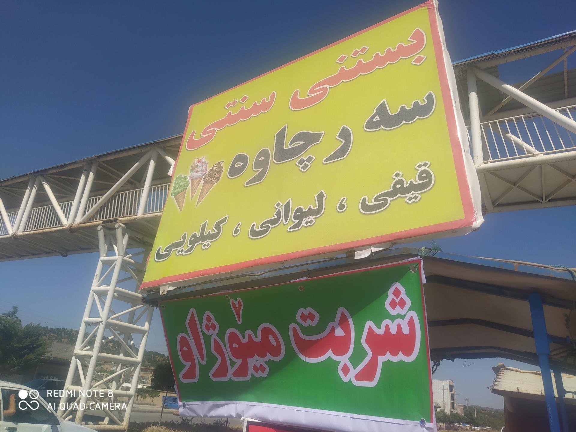 عکس بستنی سنتی سه رچاوه